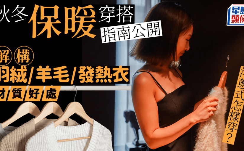 秋冬保暖穿搭指南公開 解構羽絨/羊毛/發熱衣材質好處