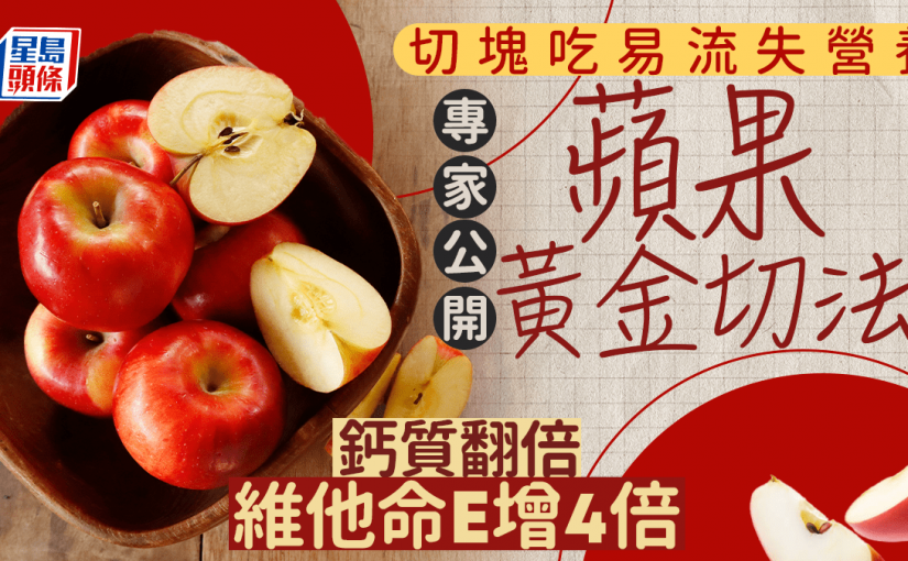 蘋果切塊吃易流失營養 專家公開黃金切法 鈣質翻倍/維他命E增4倍
