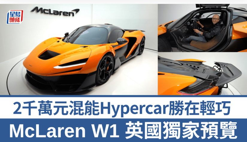 2千萬Hypercar極級超跑McLaren W1獨家預覽│全球限量399台香港6輛 英國Woking總部私人走訪探秘