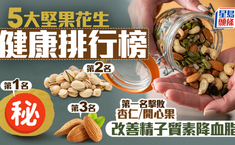 5大堅果花生健康排行榜 第一名擊敗杏仁/開心果 改善精子質素降血脂