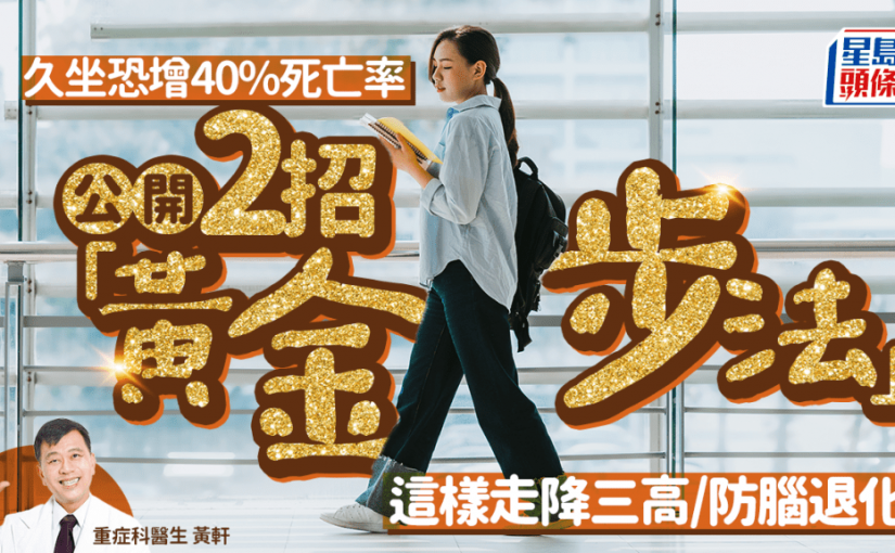 久坐恐增40%死亡率 醫生教2招黃金步法 這樣走降三高/防腦退化