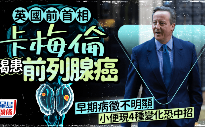 英國前首相卡梅倫揭患前列腺癌  早期病徵不明顯 小便現4種變化恐中招