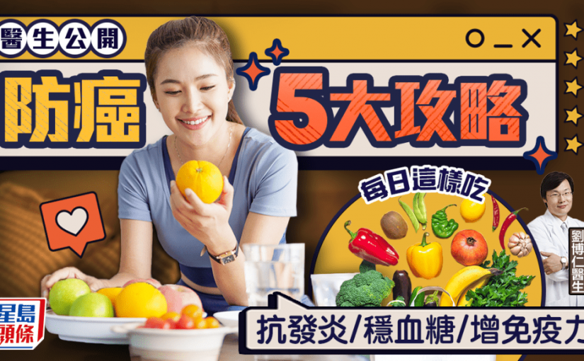 醫生教防癌每日必做5件事 這樣吃可抗發炎/穩血糖/增強免疫力