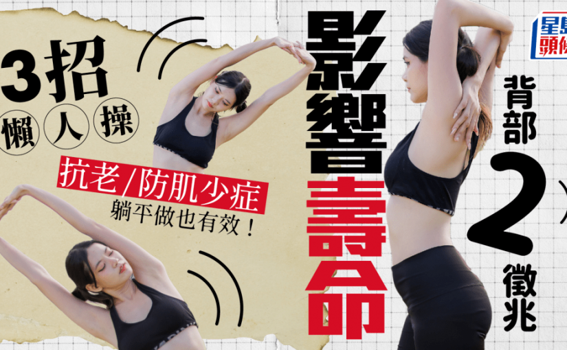 背部2徵兆影響壽命 醫生教3招懶人操 抗老防肌少症 躺平做也有效！
