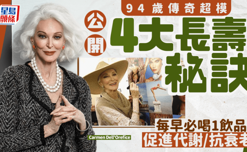 94歲傳奇超模公開4大長壽秘訣 每早必喝1飲品 促進代謝/抗衰老
