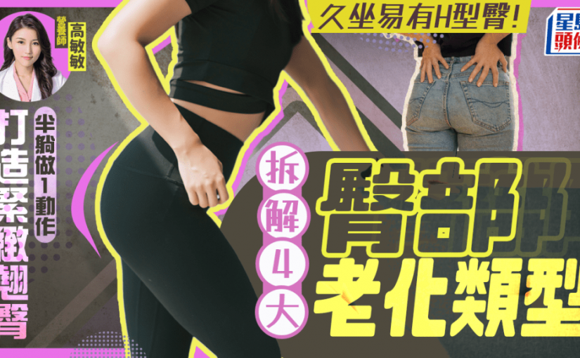 久坐易有H型臀！拆解4大臀部老化類型 半躺做1動作打造緊緻翹臀
