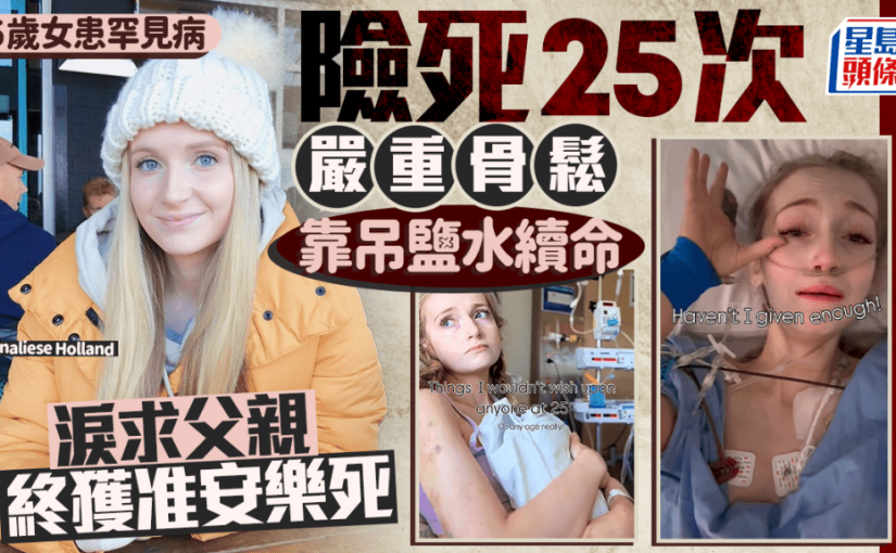 25歲女患罕見病險死25次 嚴重骨鬆靠吊鹽水續命 淚求父親終獲准安樂死