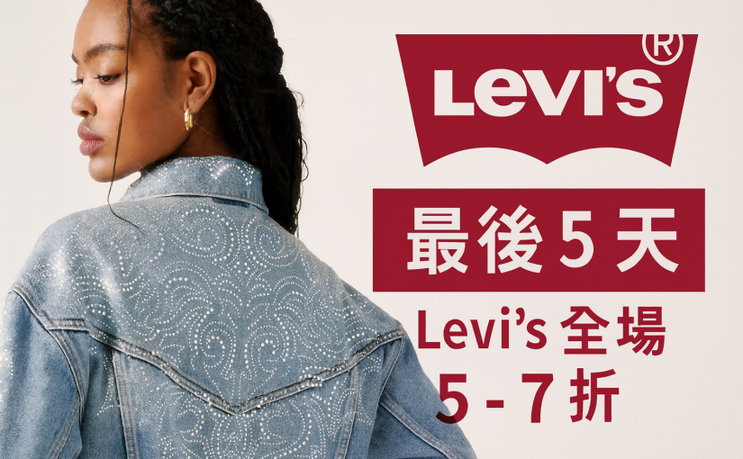【JETSO推介】Levi’s黑五  全場30%–50% OFF