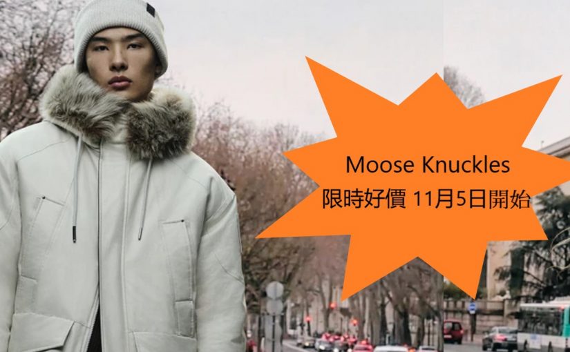 【JETSO】限時好價｜Moose Knuckles 冬季精選