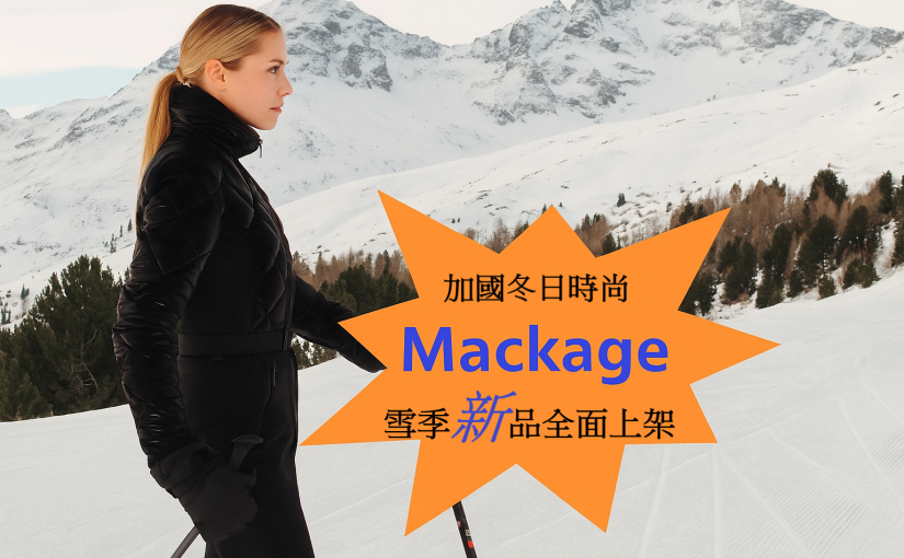 【JETSO推介】Mackage雪季新品全面上架