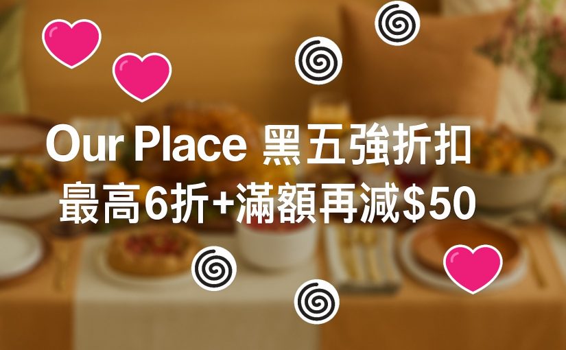 【JETSO推介】Our Place黑五 最高42% OFF＋滿額再減最高$50