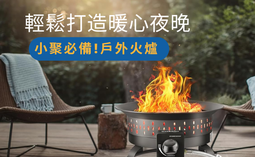【JETSO推介】後院露營都能用！家庭小聚必備火爐