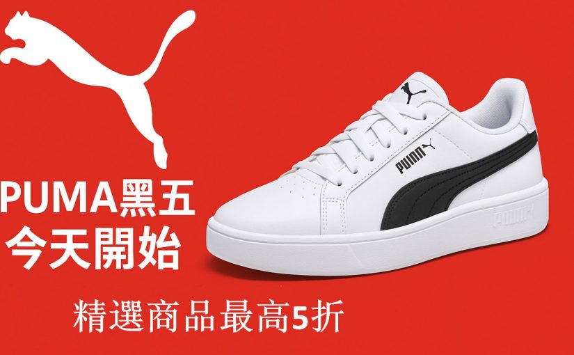 【JETSO推介】PUMA黑五今天開始 精選商品最高5折！