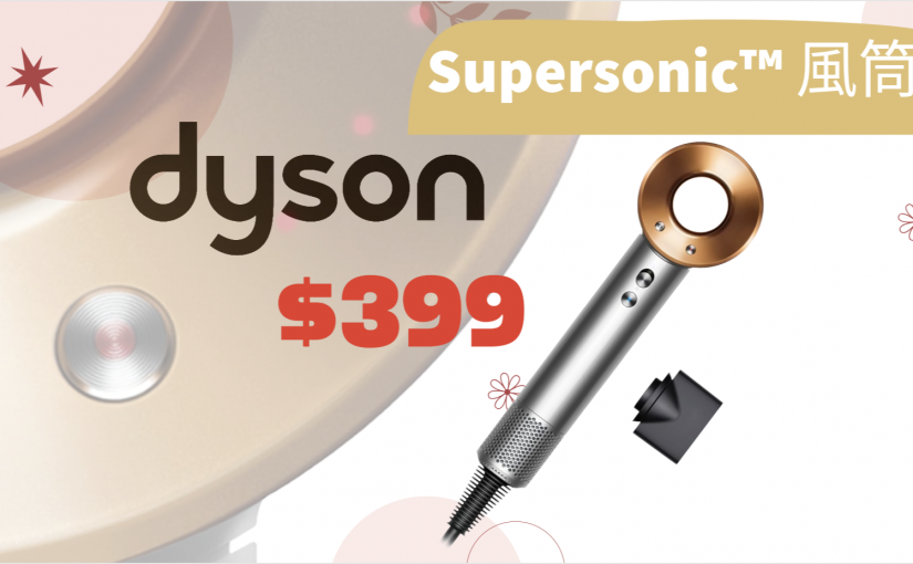 【JETSO推介】 黑五優惠！Dyson 風筒 $399.99
