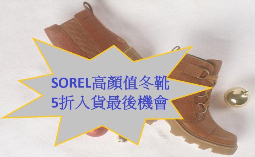 【JETSO推介】SOREL冬靴最高5折 免運費至12月2日