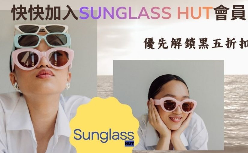 【JETSO推介】加入Sunglass Hut會員 黑五折扣優先得