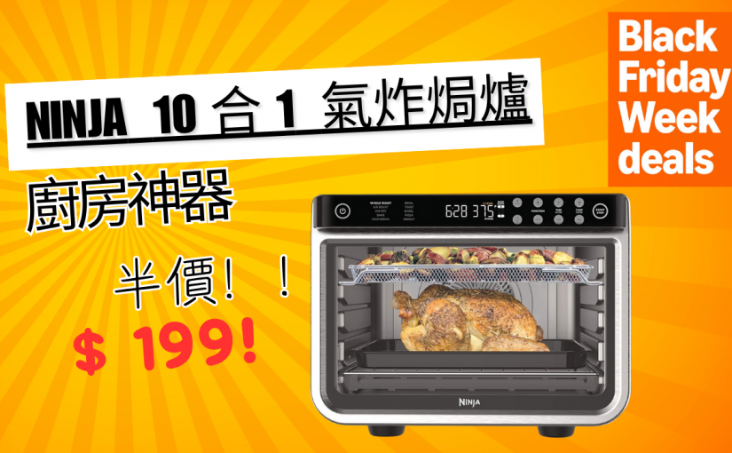 【JETSO推介】黑五必搶！Ninja 氣炸焗爐半價！