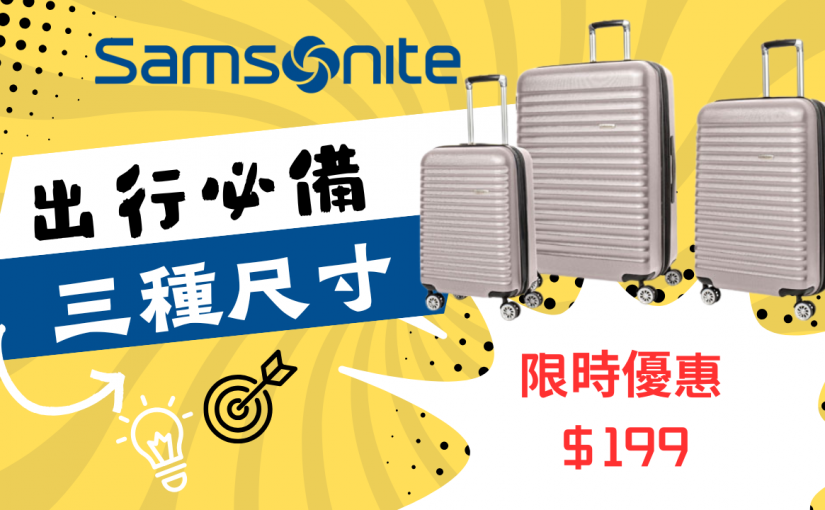 【JETSO推介】出門旅行必備！Samsonite 三件行李套裝 $199