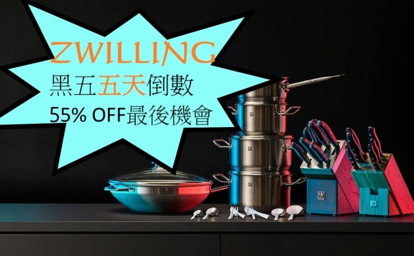 【JETSO推介】ZWILLING黑五五天倒數 高達55% OFF！