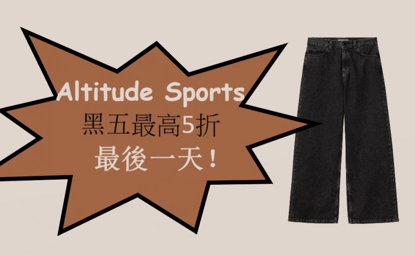 【JETSO推介】Altitude Sports黑五最後一天！ 全場精選最高5折