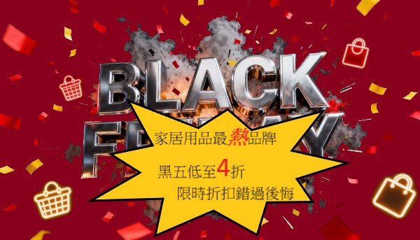 【JETSO推介】家居用品最熱品牌黑五低至4折！
