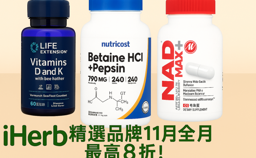 【JETSO 推介】iHerb精選品牌11月全月最高8折