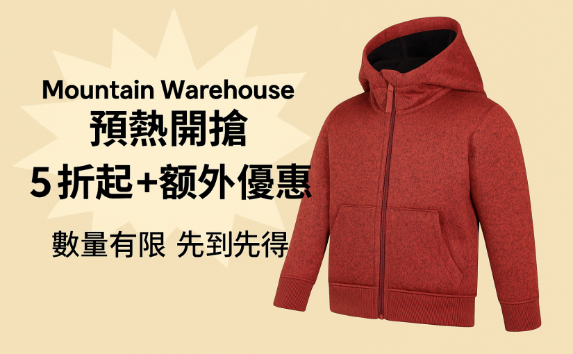 【JETSO 推介】Mountain Warehouse黑五預熱 5折起+額外優惠