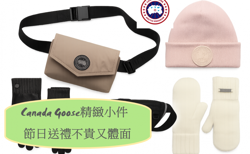 【JETSO推介】Canada Goose精緻小件節日送禮首選