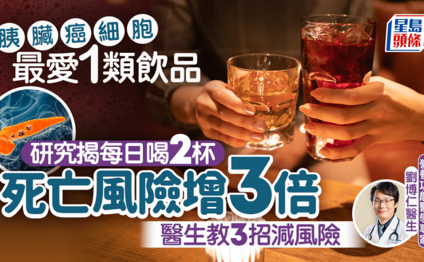 胰臟癌細胞最愛1類飲品 研究揭每日喝2杯死亡風險增3倍 醫生教3招減風險