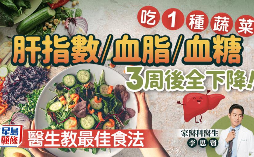 肝指數/血脂/血糖3周後全下降 全因吃這1種蔬菜！醫生教最佳食法