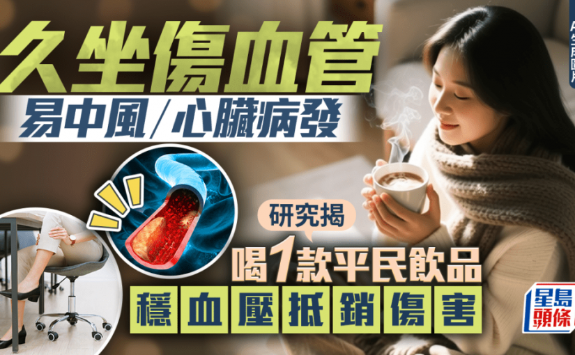 久坐傷血管易中風/心臟病發 研究揭喝1款平民飲品 穩血壓抵銷傷害