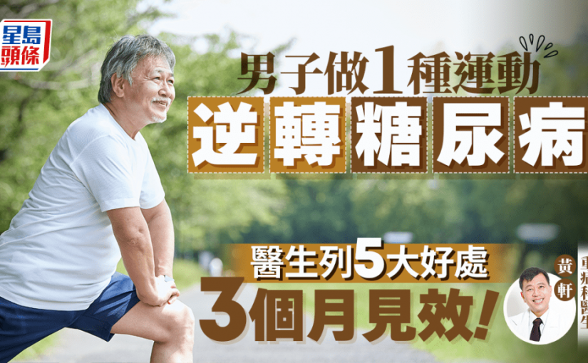 男子做1種運動 3個月逆轉糖尿病！醫生列5大好處 有效降血糖