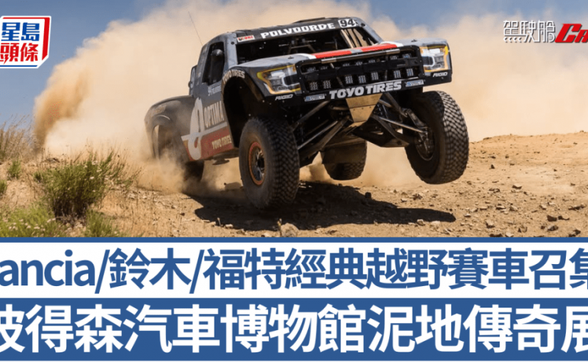 彼得森汽車博物館泥地傳奇展｜Lancia/鈴木/福特經典越野賽車大召集