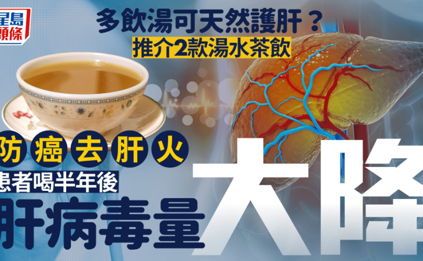 多飲湯可天然護肝？推介2款湯水茶飲防癌去肝火 肝病患者喝半年後肝病毒量大降