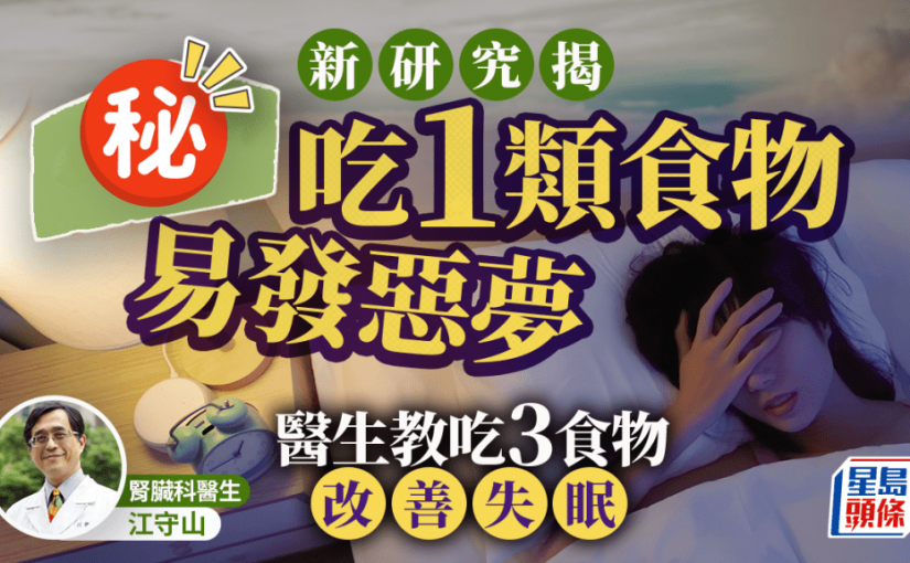 研究揭吃1類食物易發惡夢 醫生教吃3食物改善失眠