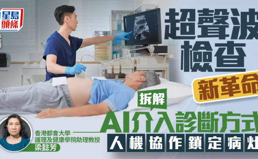 超聲波檢查新革命 專家拆解AI介入診斷方式 數秒鎖定病灶​​
