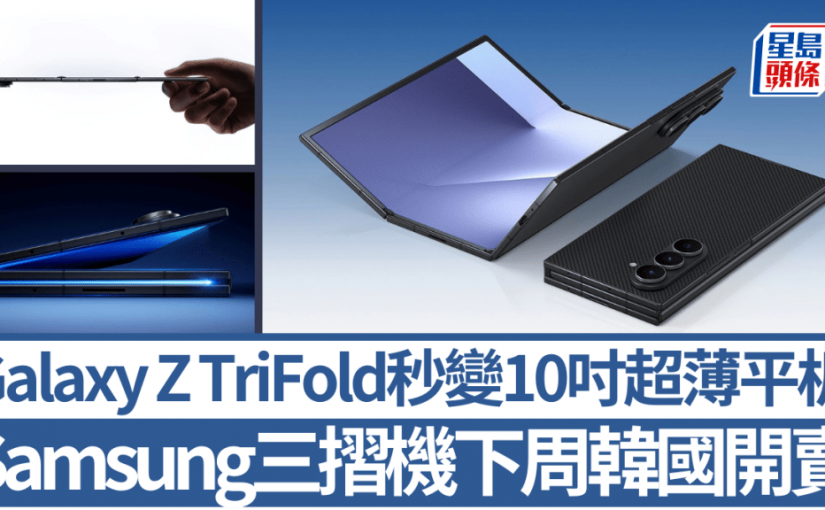 Samsung Galaxy Z TriFold三摺機下周韓國開賣！6.5吋手機秒變10吋超薄平板 Tecno G型內摺明年夾擊挑戰HUAWEI