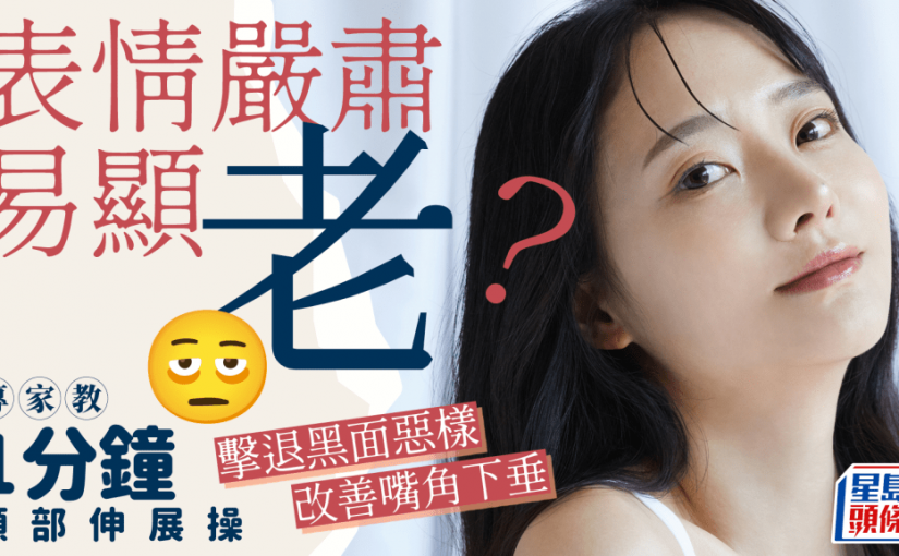 表情嚴肅易顯老？專家教1分鐘頸部伸展操 改善嘴角下垂放鬆僵硬表情