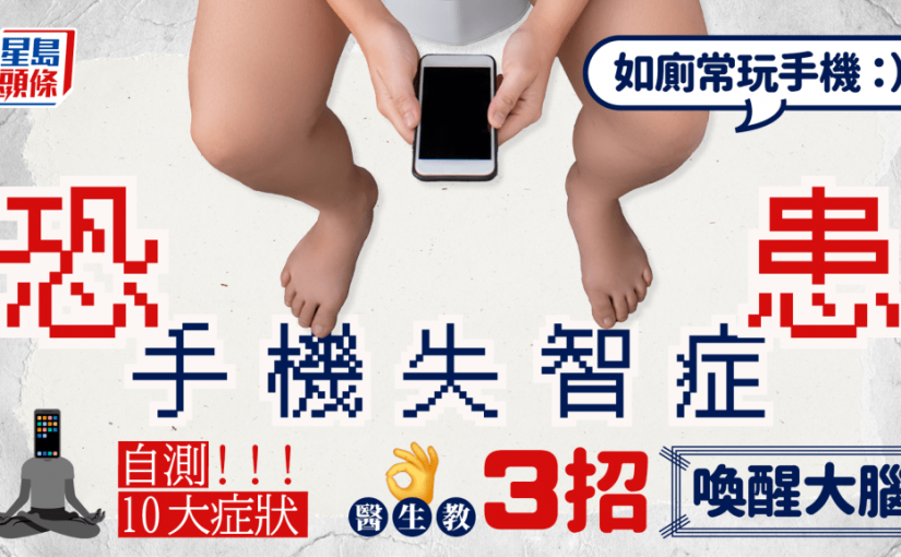 自測手機失智症10大症狀 去廁所玩手機即中招 醫生教3招喚醒大腦