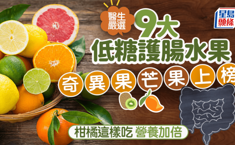 醫生推介9大低糖護腸水果 奇異果芒果上榜 柑橘這樣吃功效最好