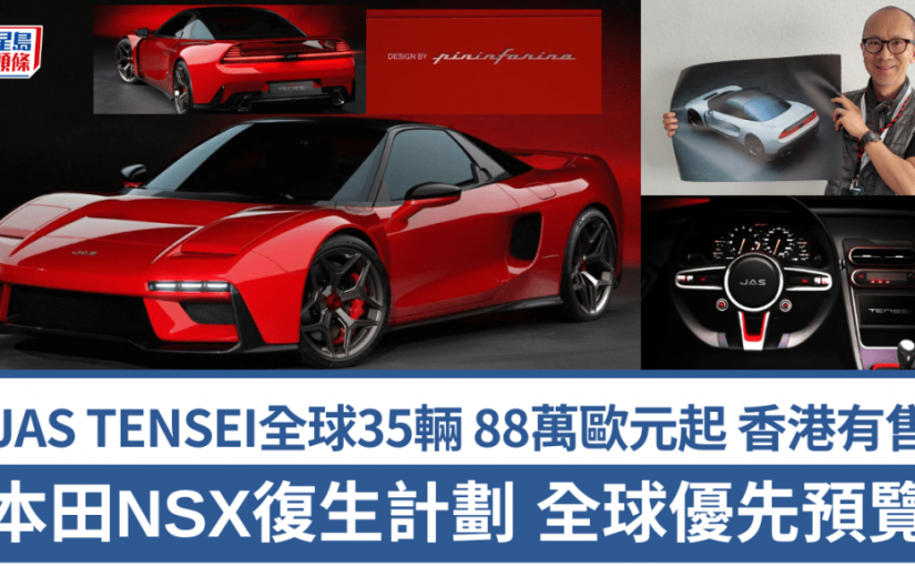 本田Honda NSX NA1復生計劃 全球優先解構│意大利JAS TENSEI全球35輛 建造費88萬歐元起 香港有售