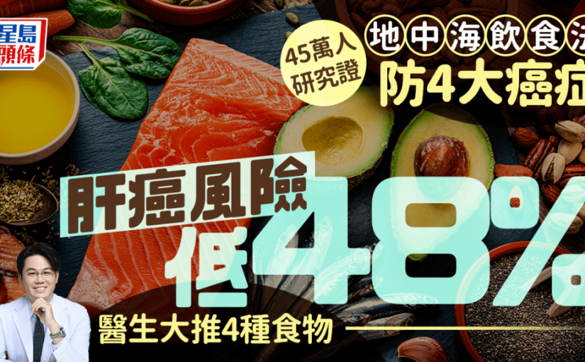 研究證地中海飲食法防4大癌症 肝癌風險低48% 醫生教多吃4物更有效