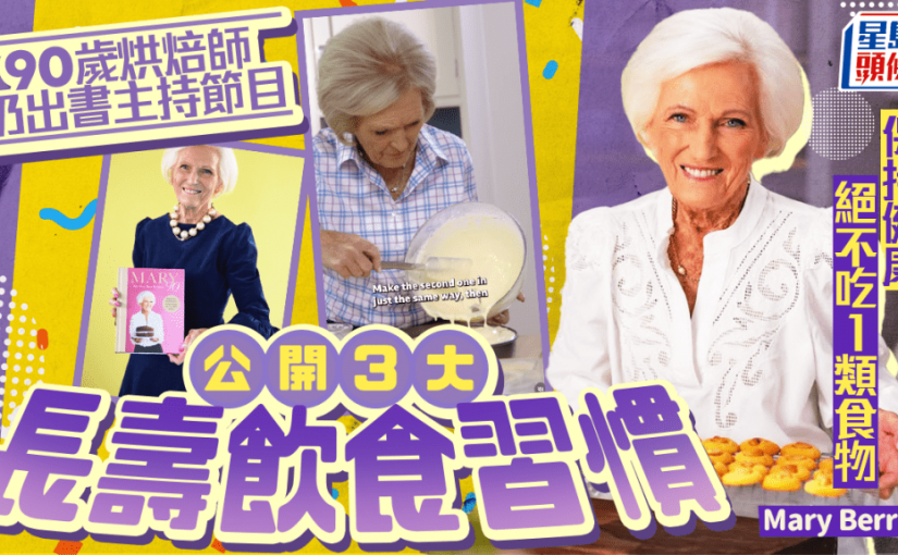 長壽秘訣｜90歲烘焙師仍出書主持節目 公開3大飲食習慣 保持健康絕不吃1類食物