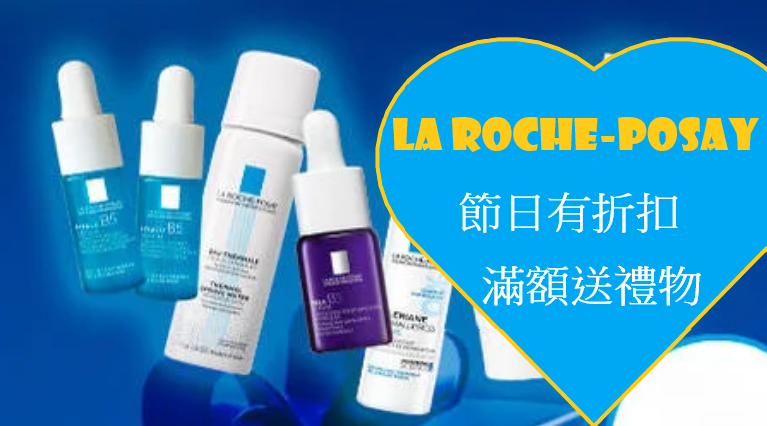 【JETSO推介】La Roche-Posay節日優惠 滿額送禮物