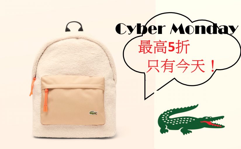 【JETSO推介】 Lacoste Cyber Monday一日限定  最高5折！