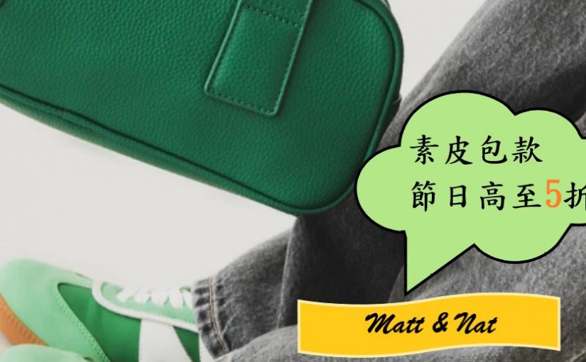 【JETSO推介】Matt & Nat節日優惠   素皮包款高至5折