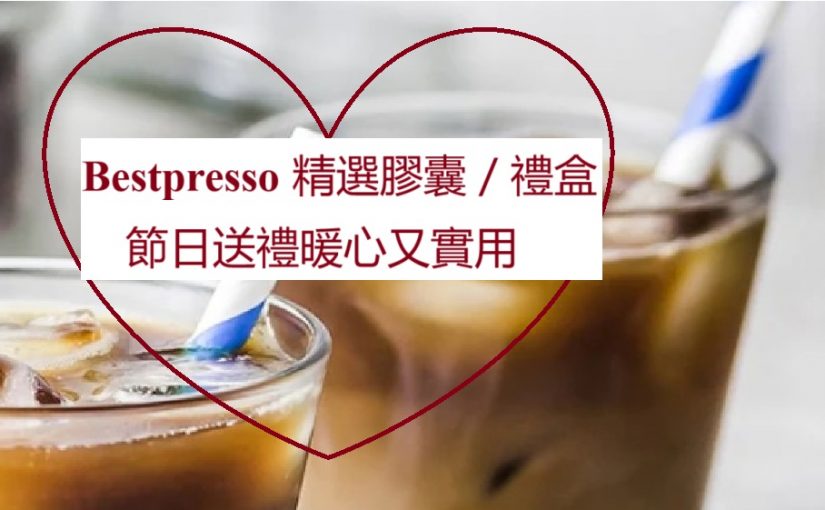 【JETSO推介】Bestpresso膠囊／禮盒精選  初單15% off