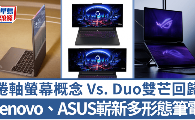 CES 2026｜Lenovo捲軸螢幕概念Vs. ASUS雙芒設計回歸 多形態筆電新戰線