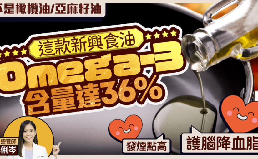 健康食油｜不是橄欖油/亞麻籽油 這款新興食油Omega-3含量達36% 發煙點高護腦降血脂