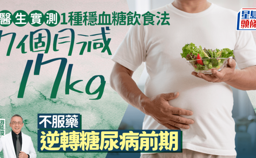 醫生實測1種穩血糖飲食法 不服藥逆轉糖尿病前期 7個月減17kg
